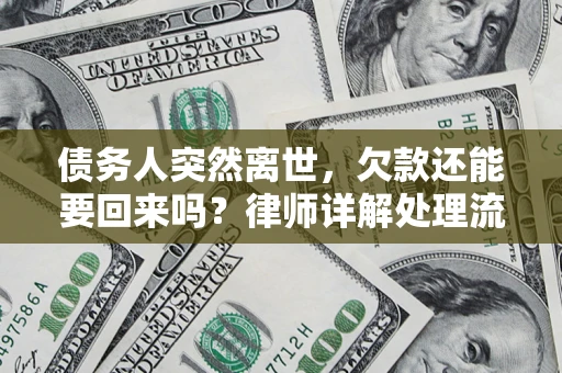 武汉债务人突然离世，欠款还能要回来吗？律师详解处理流程