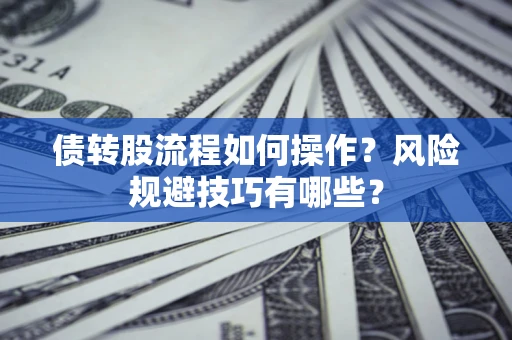 武汉债转股流程如何操作？风险规避技巧有哪些？