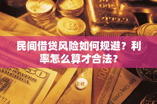 武汉民间借贷风险如何规避？利率怎么算才合法？