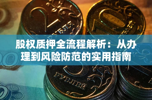 武汉股权质押全流程解析：从办理到风险防范的实用指南