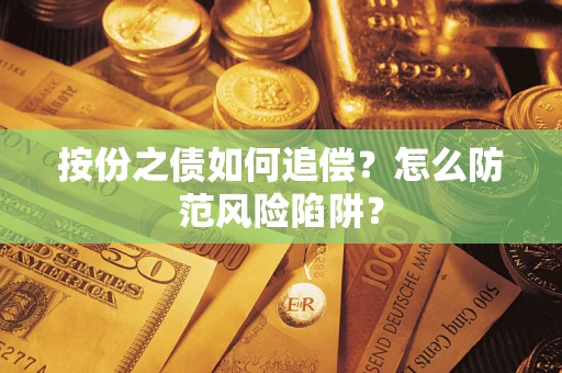武汉按份之债如何追偿？怎么防范风险陷阱？