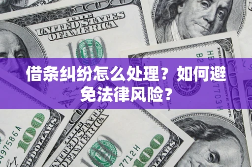 武汉借条纠纷怎么处理？如何避免法律风险？