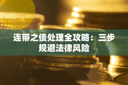 武汉连带之债处理全攻略：三步规避法律风险
