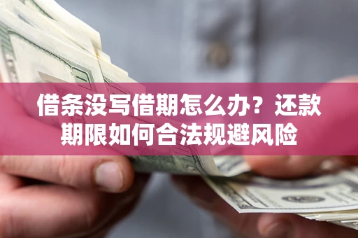 武汉借条没写借期怎么办？还款期限如何合法规避风险