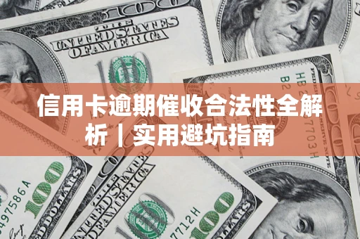 武汉信用卡逾期催收合法性全解析｜实用避坑指南