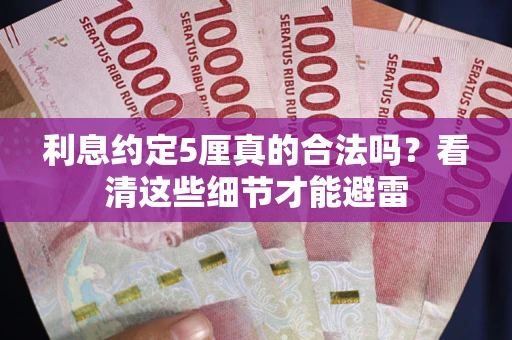 武汉利息约定5厘真的合法吗？看清这些细节才能避雷