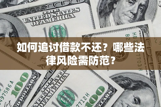 武汉如何追讨借款不还？哪些法律风险需防范？